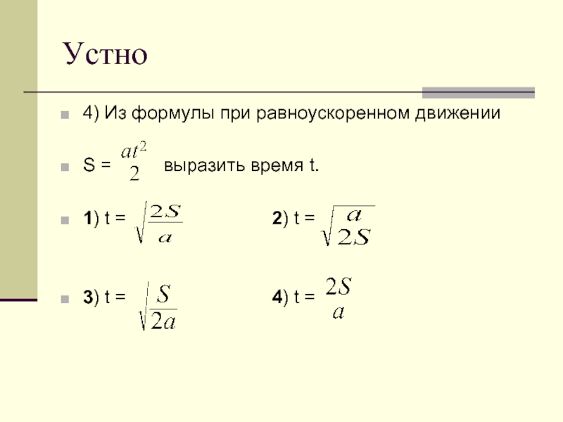 Путь при равноускоренном