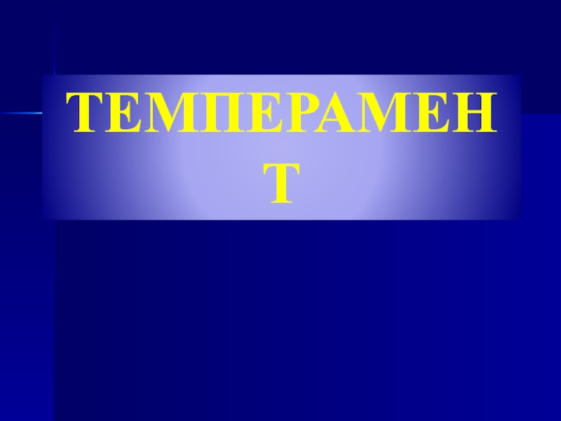 ТЕМПЕРАМЕНТ