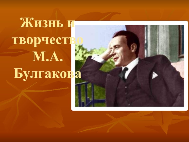 Презентация Жизнь и творчество М.А. Булгакова