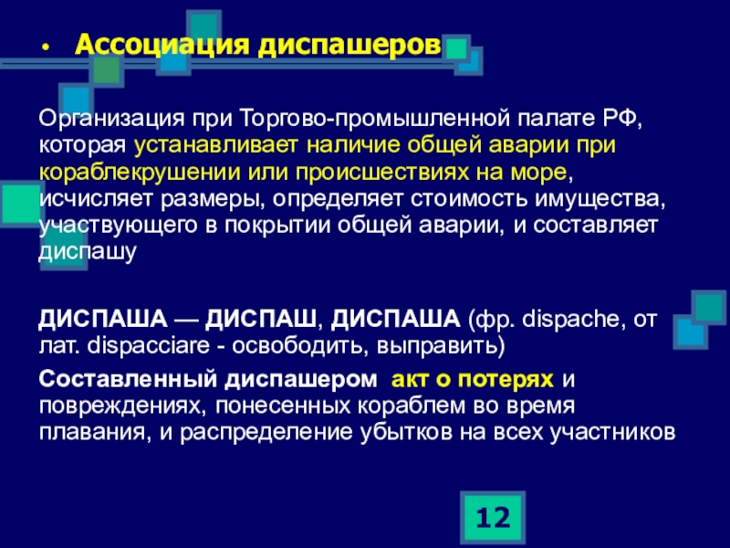 Деятельность ассоциаций. Диспашер в страховании это. Правовое положение диспашера. Диспашер картинки. Диспашер в страховании его задачи.