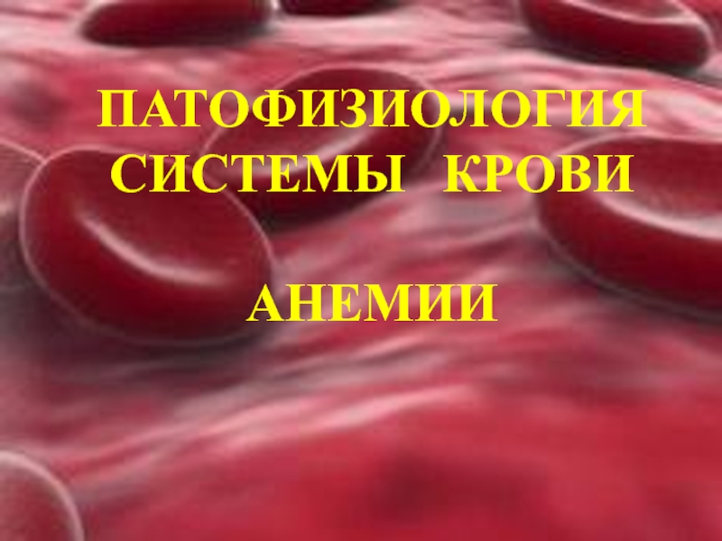 Патофизиология системы крови, анемии 