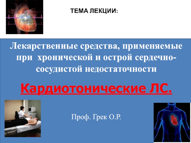 ТЕМА ЛЕКЦИИ:
Лекарственные средства, применяемые при хронической и острой