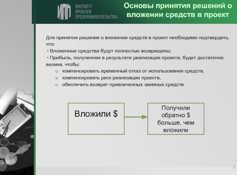 Сторона вкладывающая средства в проект