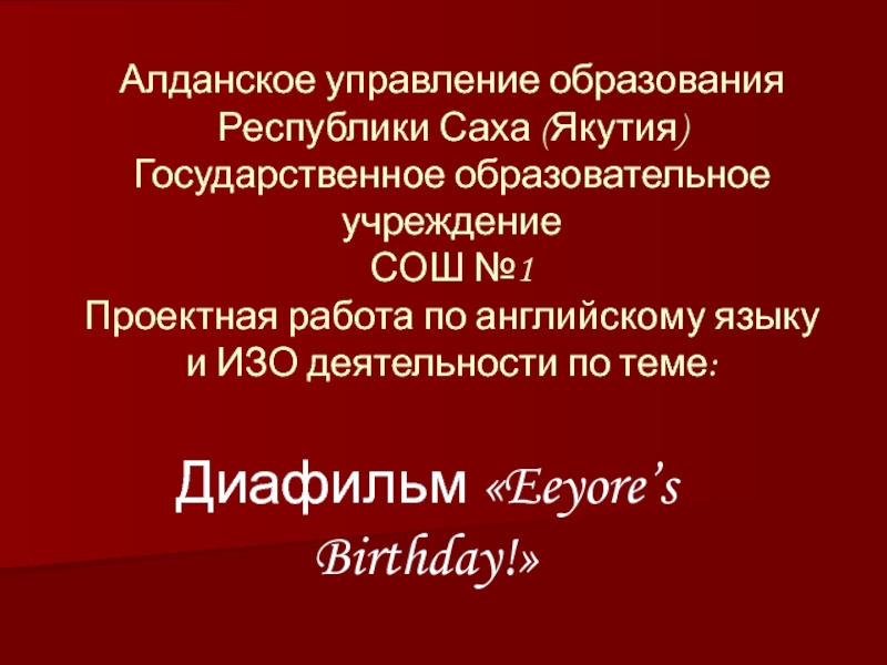 Диафильм Eeyore’s Birthday!