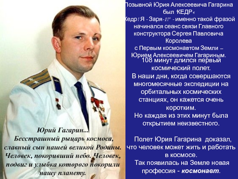 Какой позывной у гагарина во время полета. Позывной Юрия Гагарина. Какой позывной был у Юрия Гагарина?.