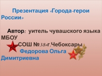 Города-герои России