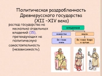 Политическая раздробленность Древнерусского государства (XII –XIV века)