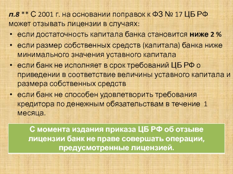 .п.8 ** С 2001 г. на основании поправок к ФЗ № 17 ЦБ РФ может отзывать лицензии