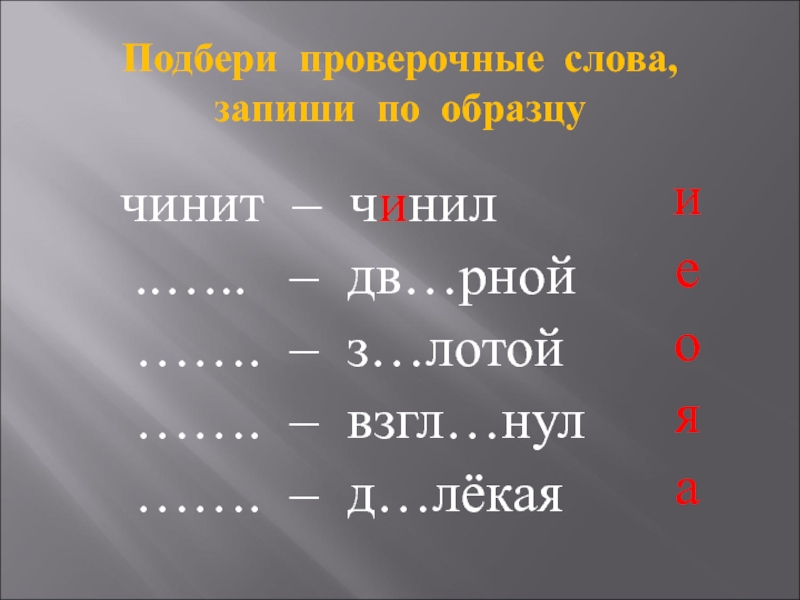 Проверочное слово к слову з. Проверочные слова. Проверочное слово к слову слова. Починить проверочное слово. Чинить проверочное слово.