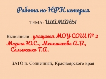 ШАМАНЫ