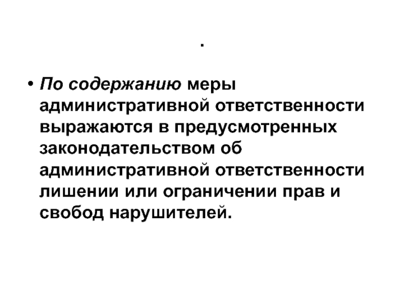 Содержание мера. Содержание административной ответственности. Содержание категории «административная ответственность»?. Нормативное содержание административной ответственности. Содержание административной ответственности кратко.