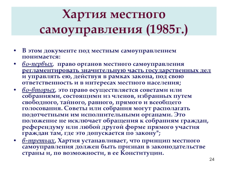 Европейская хартия местного самоуправления. Европейская хартия местного самоуправления 1985 г. Европейская хартия местного самоуправления 1985 г фото. Международная хартия местного самоуправления. Европейская хартия местного самоуправления принципы.