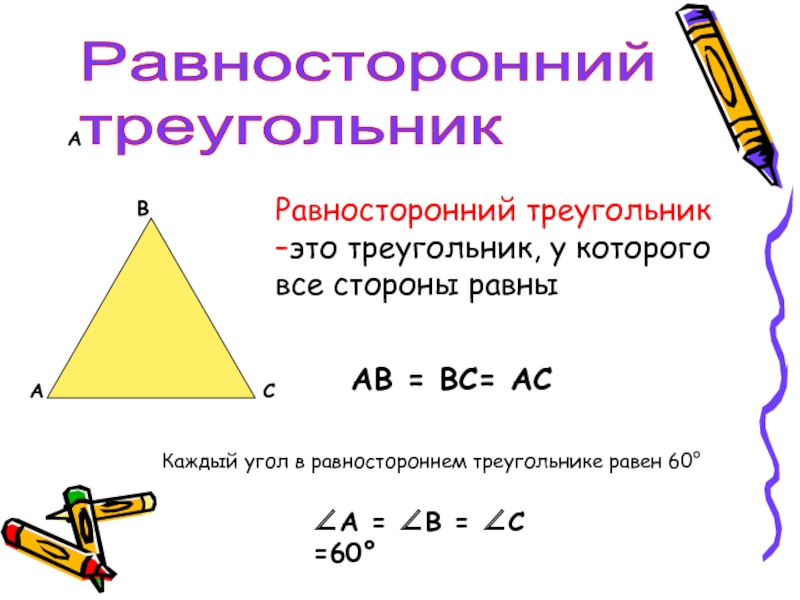 АРавносторонний  треугольникАВСРавносторонний треугольник –это треугольник, у которого все стороны равныАВ = ВС= АСКаждый угол в равностороннем