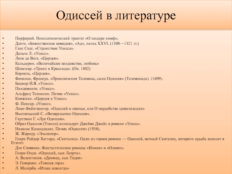 Презентация литература 6 класс илиада и одиссея