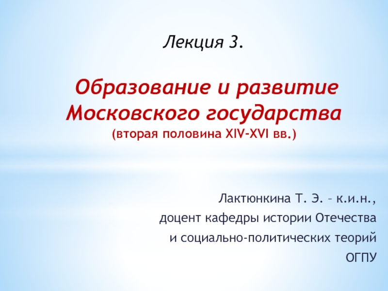 Презентация Лекция 3. Образование и развитие Московского государства (вторая половина