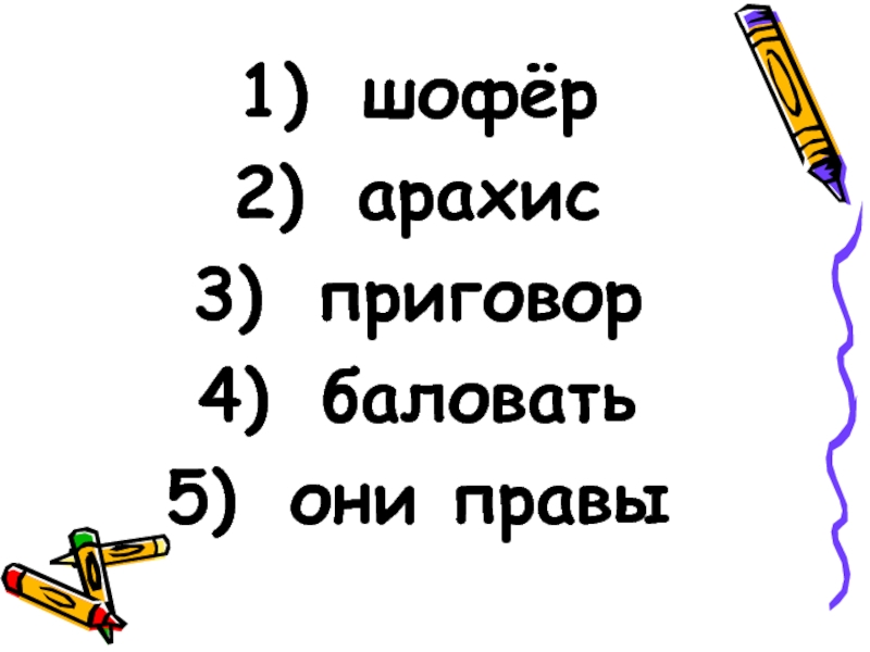 Шофер ударение. Арахис ударение. Шофёр баловать цепочка начали равны ответ.