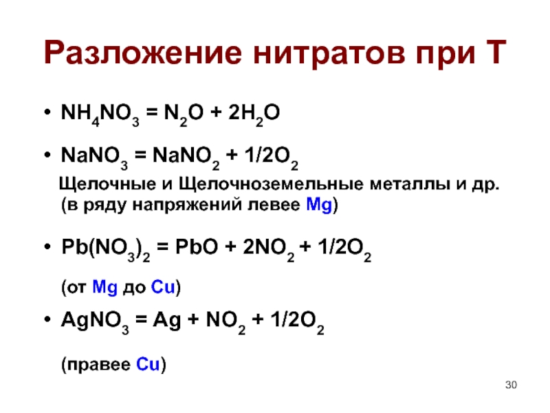 Уравнения реакций термического разложения нитрата. Nano3 реакция разложения. Nano3 t разложение. Термическое разложение нитратов металлов. Разложение нитратов nano3.