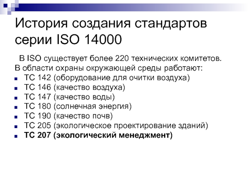 Серию стандарт. ISO серии 14000. Стандарты серии ИСО 14000. Стандарты ИСО серии 14000 посвящены:. Стандарты ИСО 14000 эко маркировка.