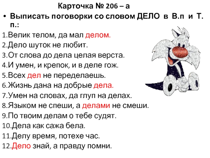 Слово дело текст. Пословицы со словом дело. Поговорки со словом дело. Пословицы о слове и деле. Пословицу со словами 