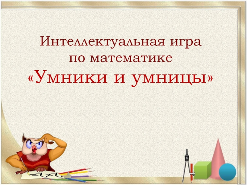 Интеллектуальная игра по математике «Умники и умницы»