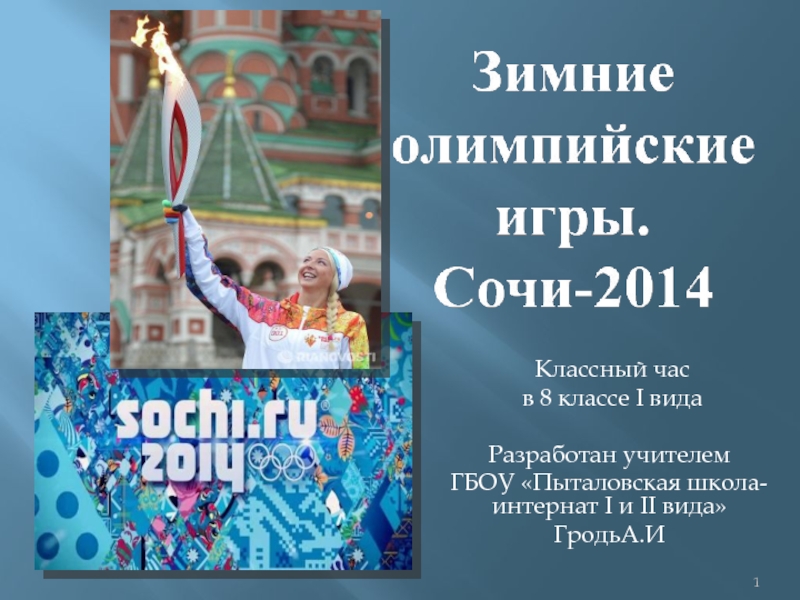 Презентация Зимние олимпийские игры. Сочи-2014.