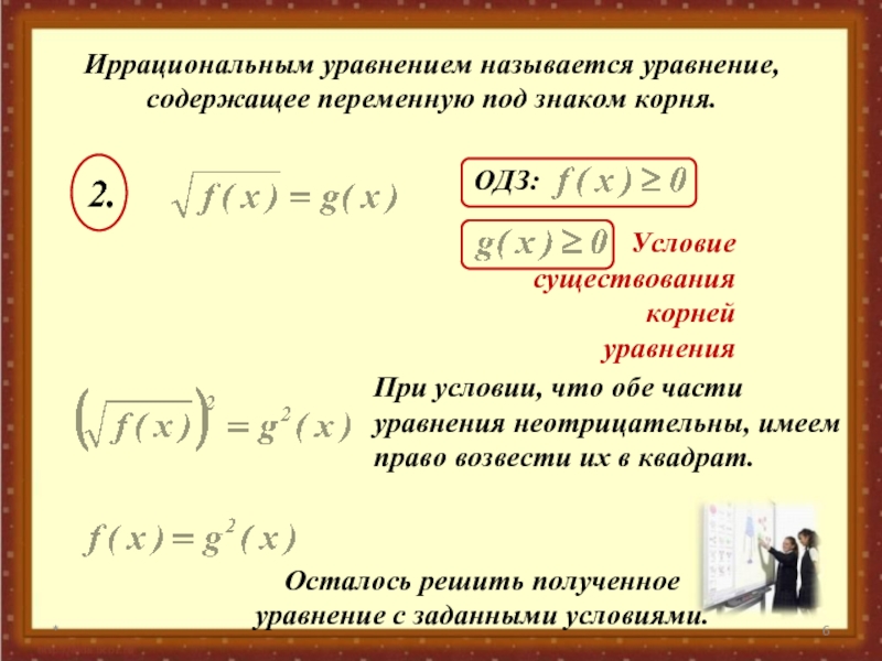 Схемы решения иррациональных уравнений