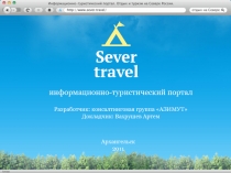 информационно-туристический портал
Разработчик: консалтинговая группа