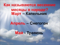 Как называются весенние месяцы в народе?