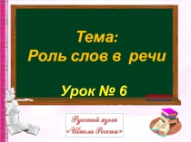 Тема:
Роль слов в речи