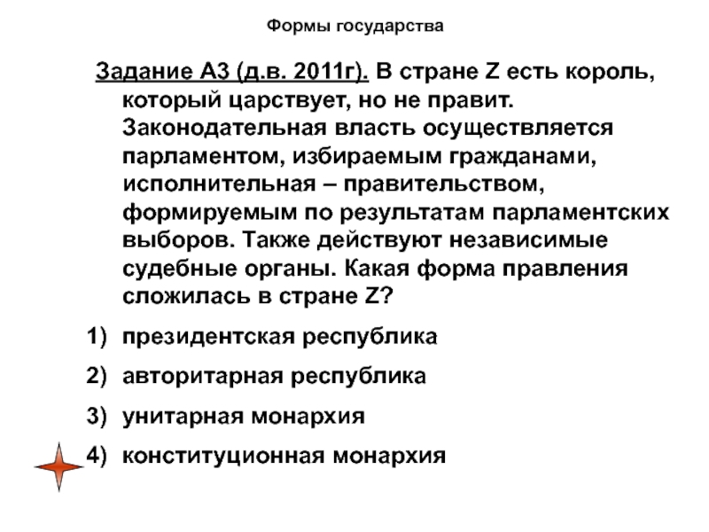 В государстве z существует. Исполнительная власть осуществляется парламентом. В стране z Король который царствует но не правит. Законодательная власть осуществляется парламентом форма правления. Какая форма правления в стране z.