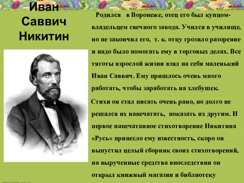 Иван Саввич Никитин    Родился  в Воронеже, отец его был купцом-владельцем свечного завода. Учился