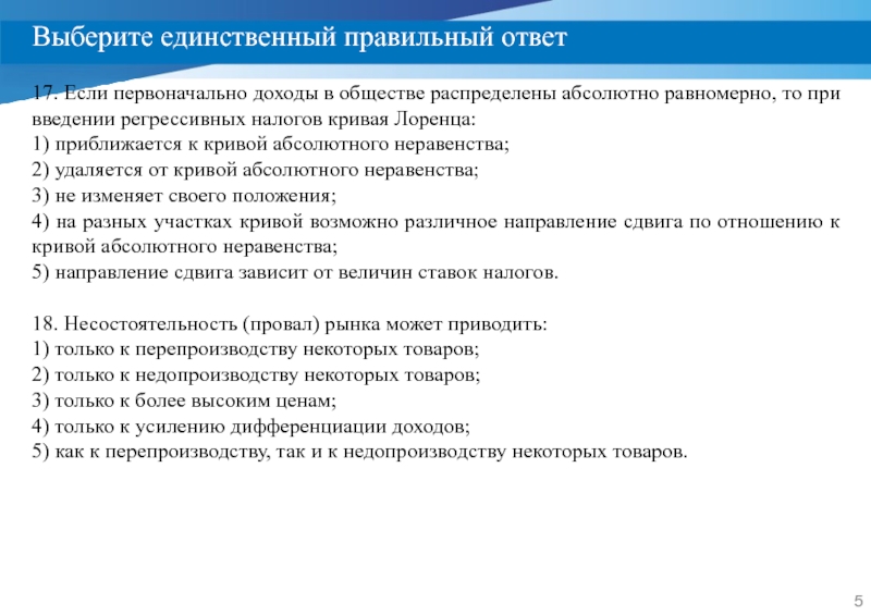 Выберите единственный правильный ответ. Выбрать единственный правильный ответ.