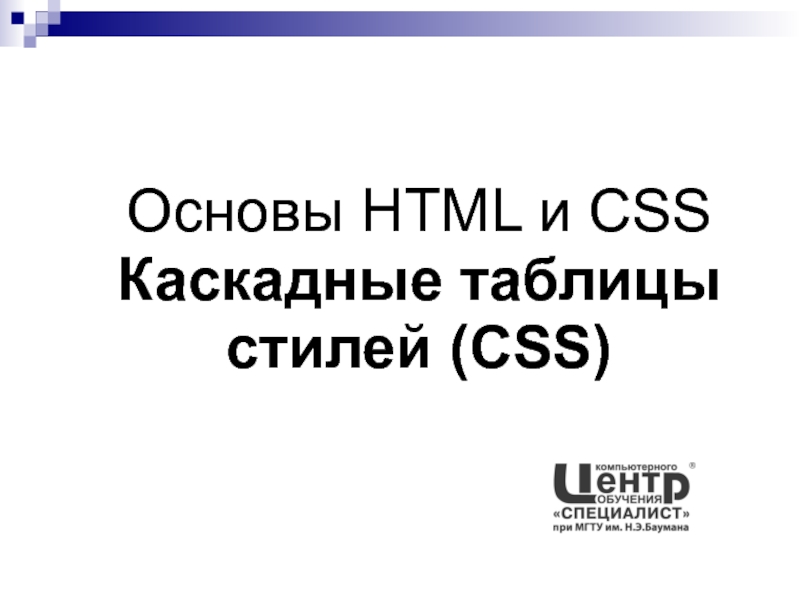 Презентация Основы HTML и CSS Каскадные таблицы стилей (CSS)
