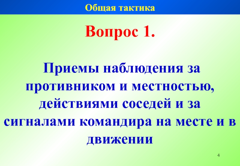 Приемы наблюдения. Приемы наблюдения за действиями соседей.