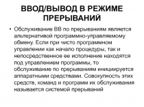 Прерывания 