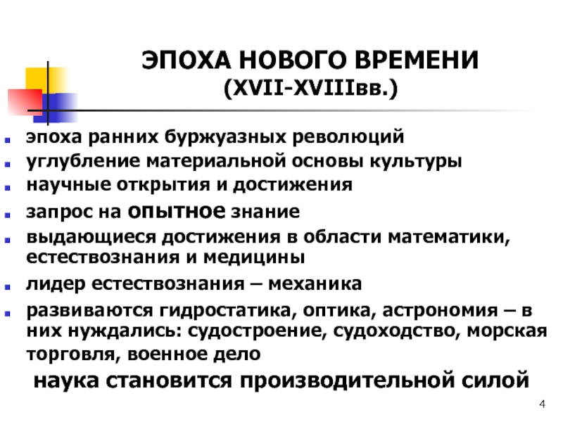 Опытное знание. Буржуазные революции в эпоху раннего нового времени. Проблемы ранних буржуазных революций. Углубление революции. Основные философские проблемы эпохи ранних буржуазных революций.