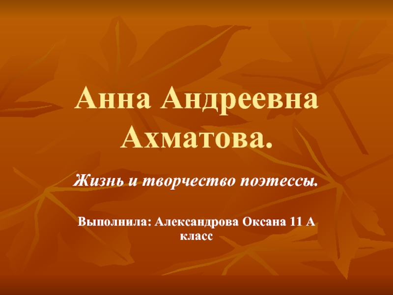 Презентация Анна Андреевна Ахматова