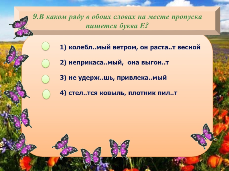 Трава стел тся. Колебл..мый ветром. Колебл..мый. В каком слове на месте пропуска пишется буква е расстилать скатерть. В каком слове на месте пропуска пишется буква е расстелать.