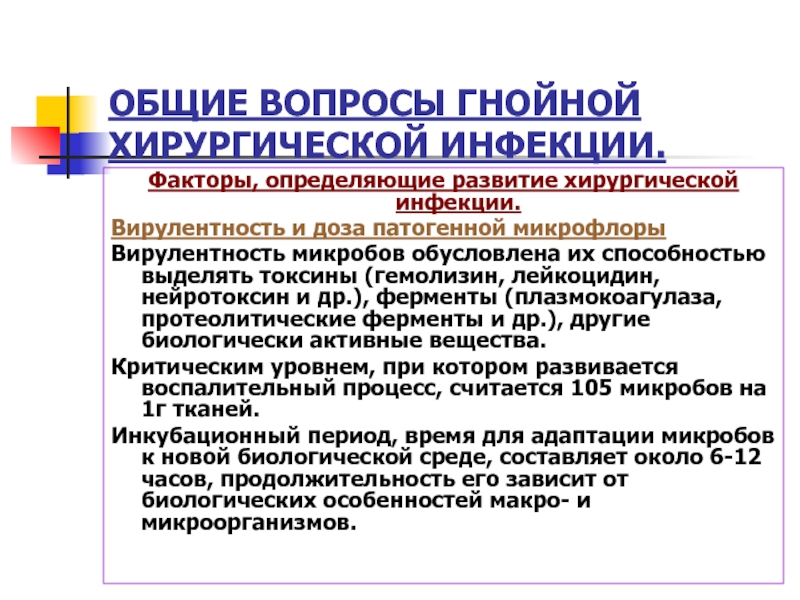 Инфекция общая хирургия. Общие вопросы хирургической инфекции. Острая гнойная инфекция классификация. Причины развития хирургической инфекции. Факторы развития хирургической инфекции.