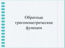 Обратные тригонометрические функции