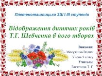 Плетеноташлицька ЗШ І-ІІІ ступенів Відображення дитячих років Т.Г. Шевченка в