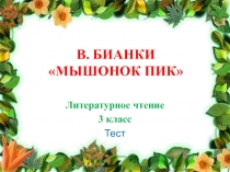 Тест 