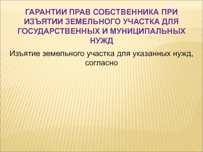 Схема изъятия земельного участка для государственных и муниципальных нужд