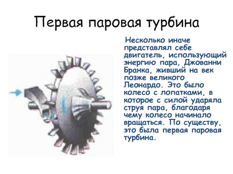 Модель паровой турбины презентация