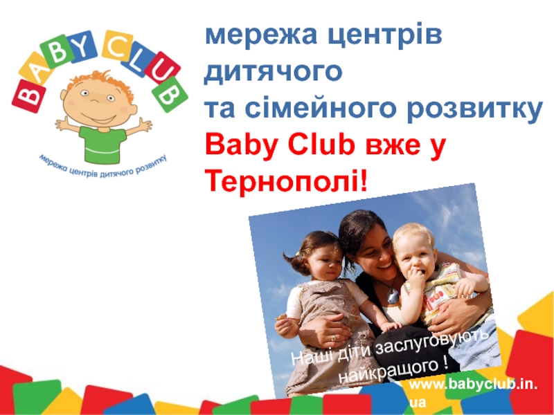 Презентация мережа центрів дитячого
та сімейного розвитку
Baby Club вже у Тернопол