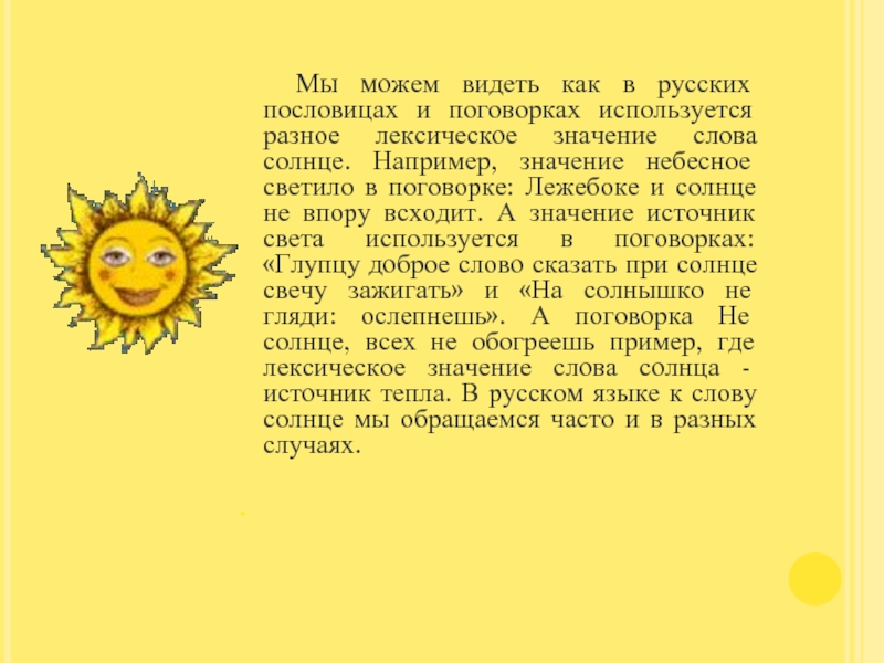 Мы можем видеть как в русских пословицах и поговорках используется разное лексическое значение слова солнце.