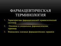 ФАРМАЦЕВТИЧЕСКАЯ ТЕРМИНОЛОГИЯ
