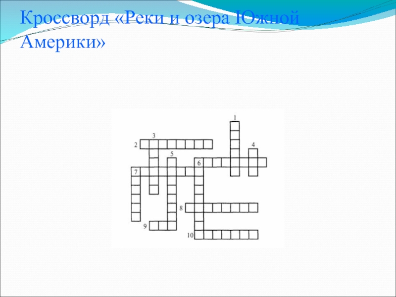 Кроссворд южная. Кроссворд про реки. Кроссворд реки и озера. Кроссворд по рекам. Кроссворд по теме реки и озера.