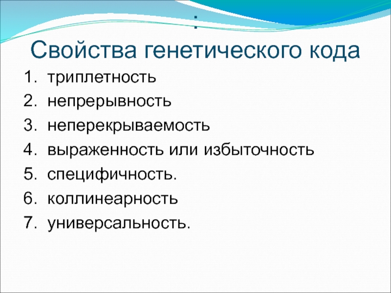 Генетический код свойства. Характеристика генетического кода. Основные свойства генетического кода и их значение. Коллинеарность генетического кода.