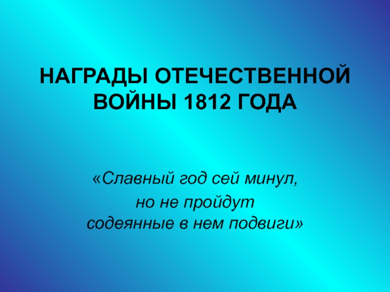 Презентация Награды отечественной войны 1812 года
